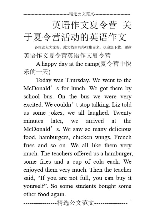 英语作文夏令营 关于夏令营活动的英语作文