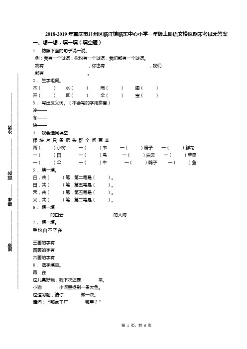 2018-2019年重庆市开州区临江镇临东中心小学一年级上册语文模拟期末考试无答案