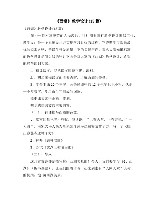 《西湖》教学设计(15篇)