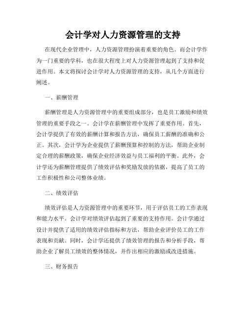 会计学对人力资源管理的支持