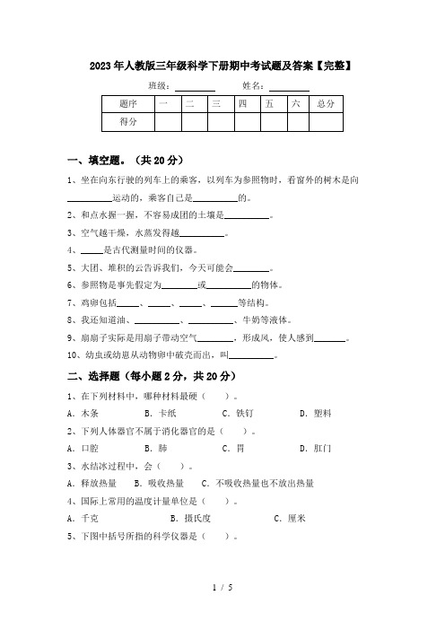 2023年人教版三年级科学下册期中考试题及答案【完整】