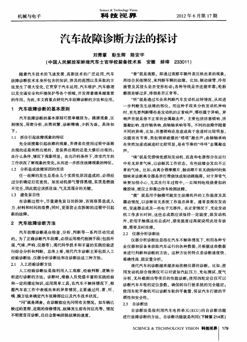 汽车故障诊断方法的探讨