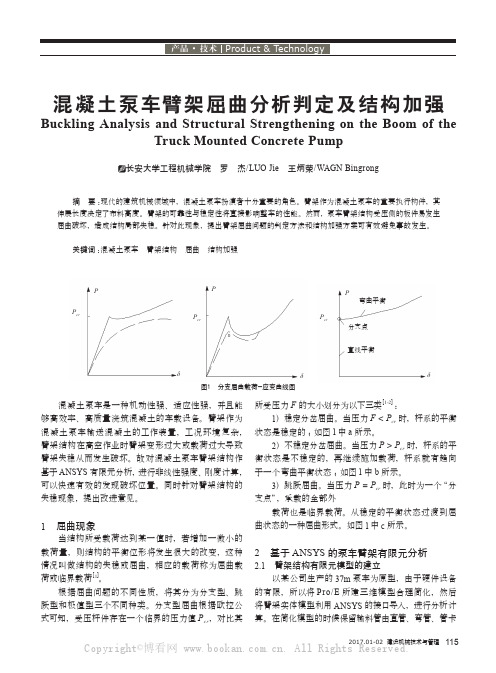 混凝土泵车臂架屈曲分析判定及结构加强