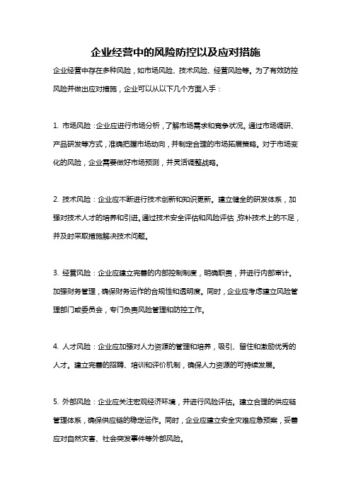 企业经营中的风险防控以及应对措施