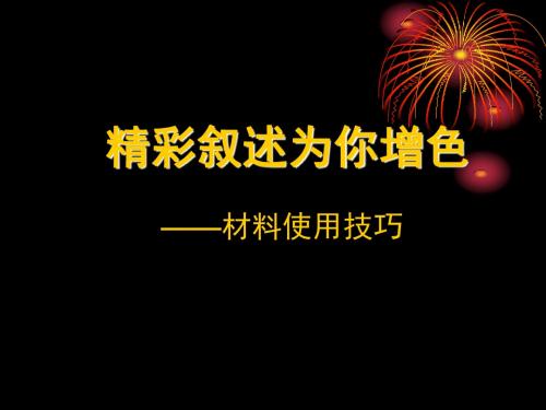 高考作文指导：精彩叙述为你增色——材料使用技巧ppt