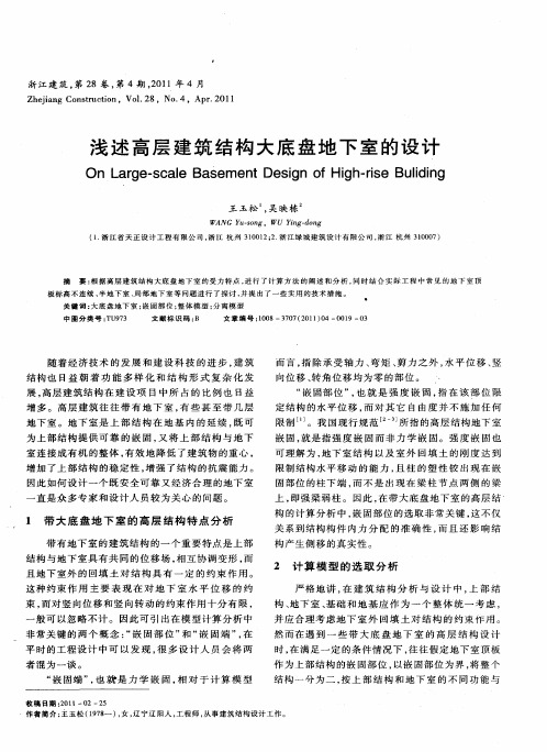 浅述高层建筑结构大底盘地下室的设计