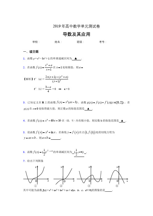 精选最新版2019高考数学《导数及其应用》专题考核题(含答案)