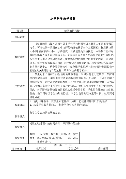 四年级上册科学第二单元 溶解的快与慢