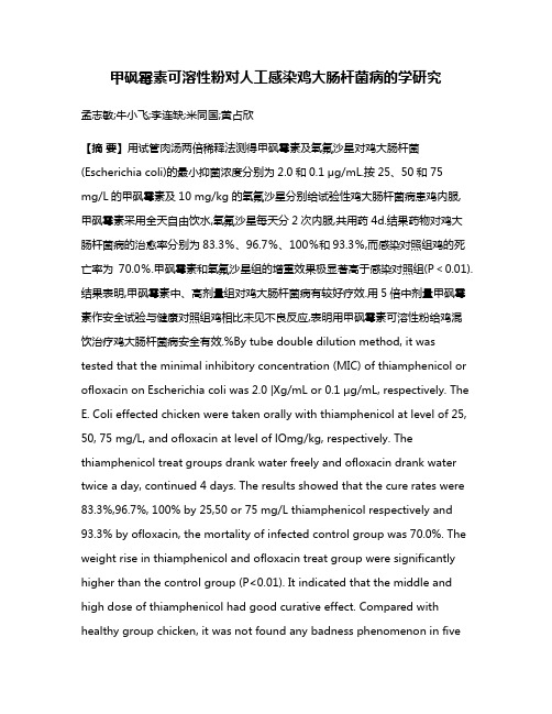 甲砜霉素可溶性粉对人工感染鸡大肠杆菌病的学研究