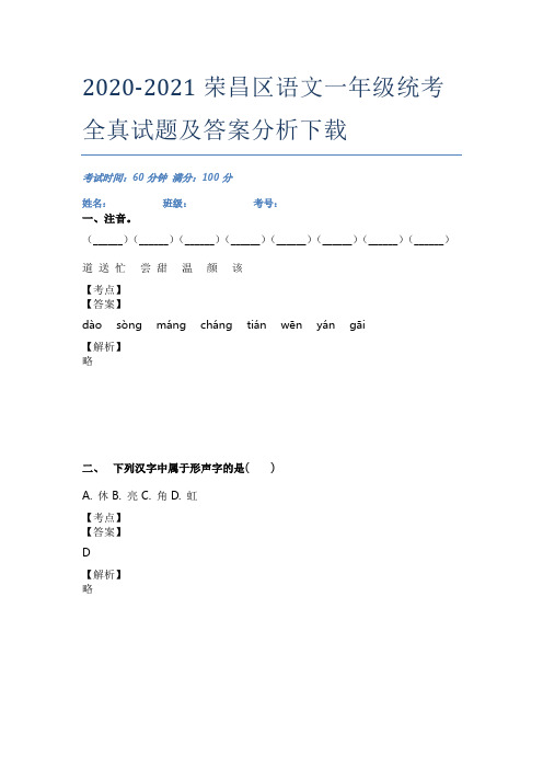 2020-2021荣昌区语文一年级统考全真试题及答案分析下载