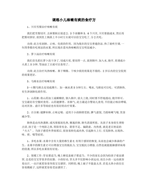 调理小儿咳嗽有痰的食疗方