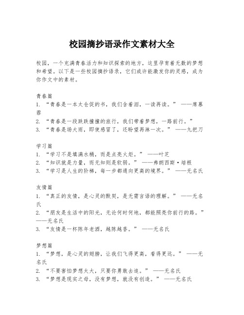 校园摘抄语录作文素材大全