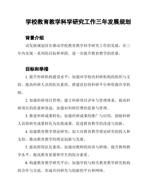 学校教育教学科学研究工作三年发展规划