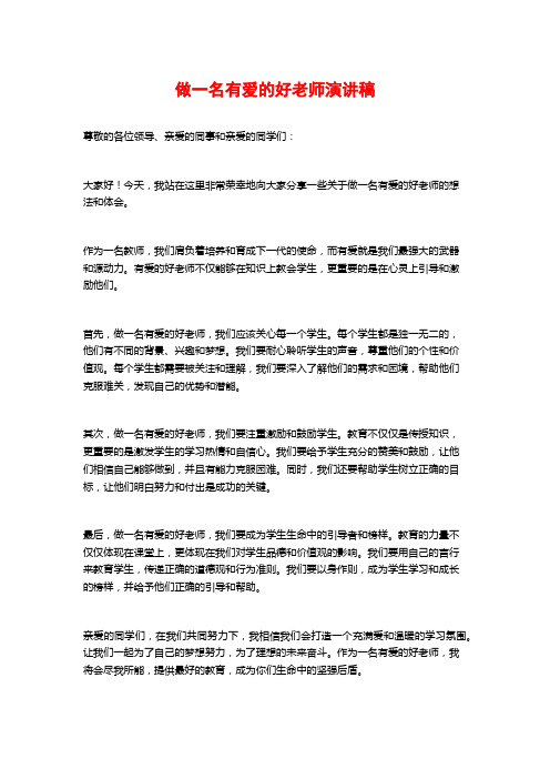 做一名有爱的好老师演讲稿