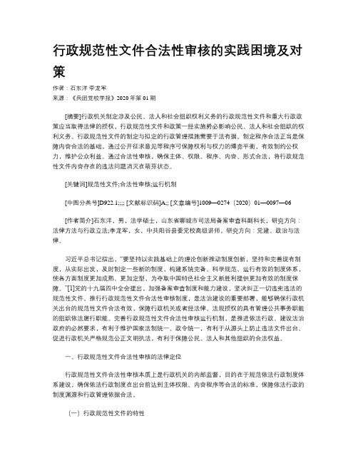 行政规范性文件合法性审核的实践困境及对策