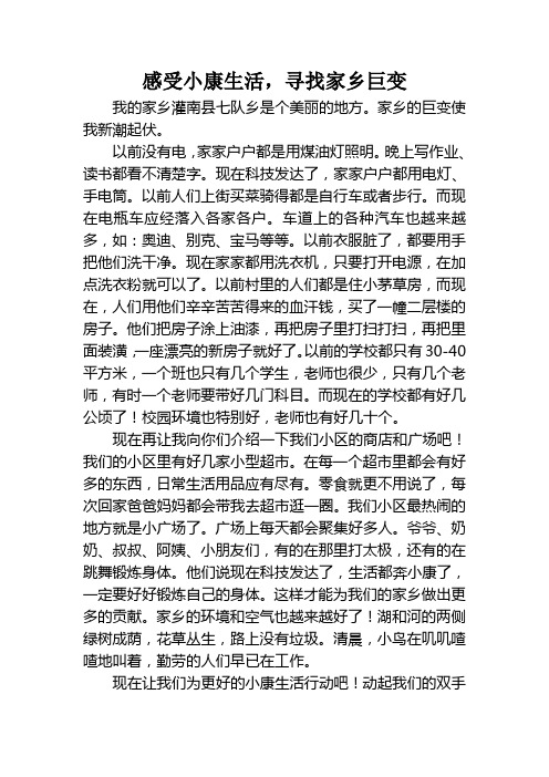 感受小康生活,寻找家乡巨变1