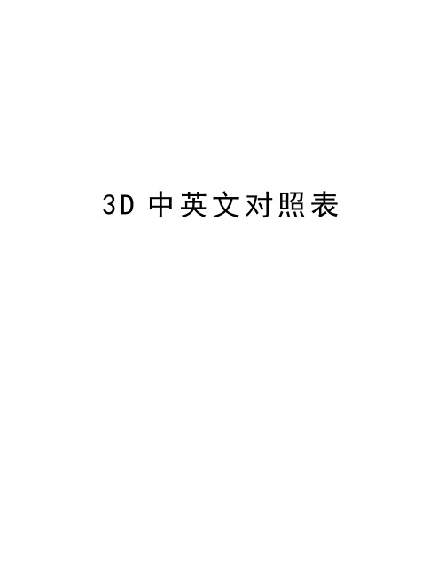 最新3D中英文对照表汇总