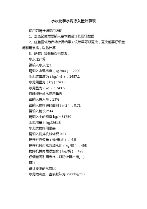 水灰比和水泥掺入量计算表