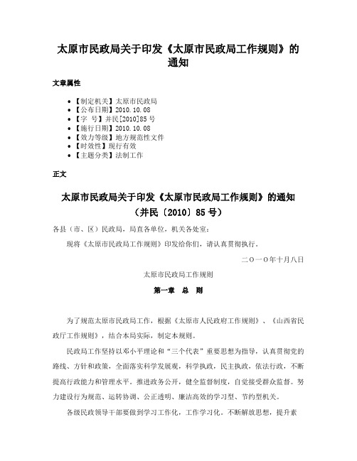 太原市民政局关于印发《太原市民政局工作规则》的通知