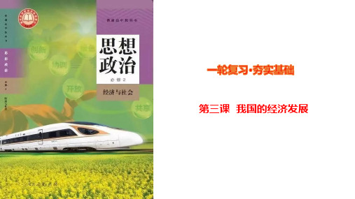 第3课 我国的经济发展-2024年高考政治一轮复习(统编版必修2)