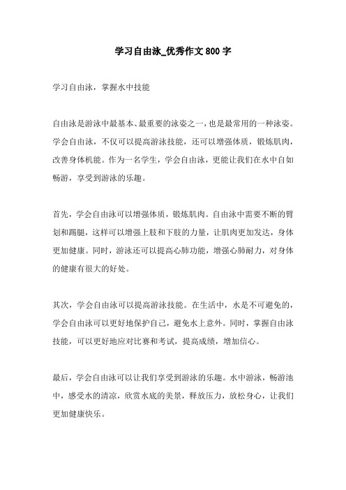 学习自由泳优秀作文800字