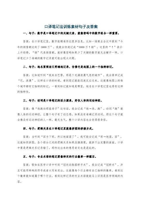 口译笔记法训练素材句子及答案