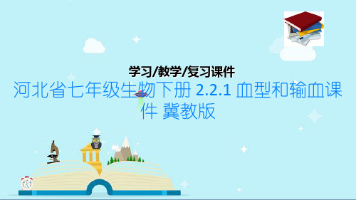 河北省七年级生物下册 2.2.1 血型和输血课件 冀教版