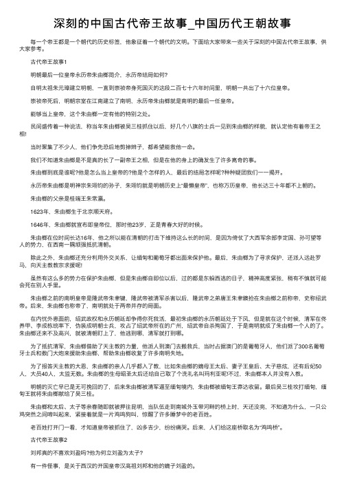 深刻的中国古代帝王故事_中国历代王朝故事