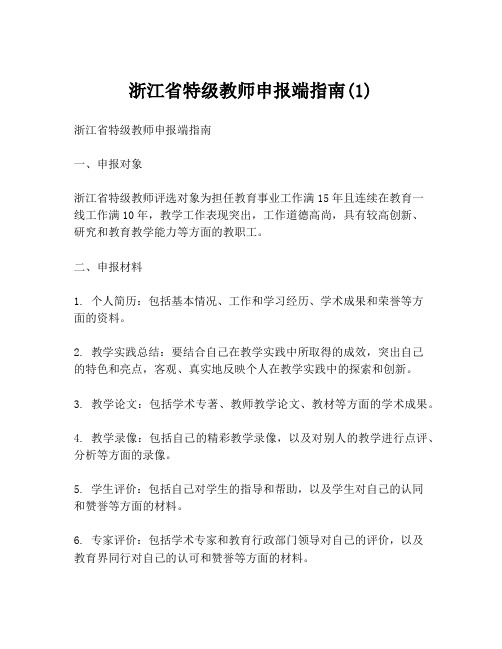 浙江省特级教师申报端指南(1)