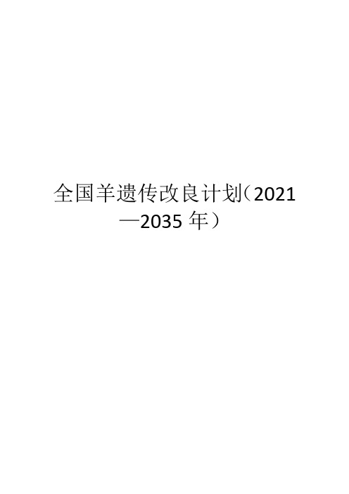 全国羊遗传改良计划(2021—2035年)