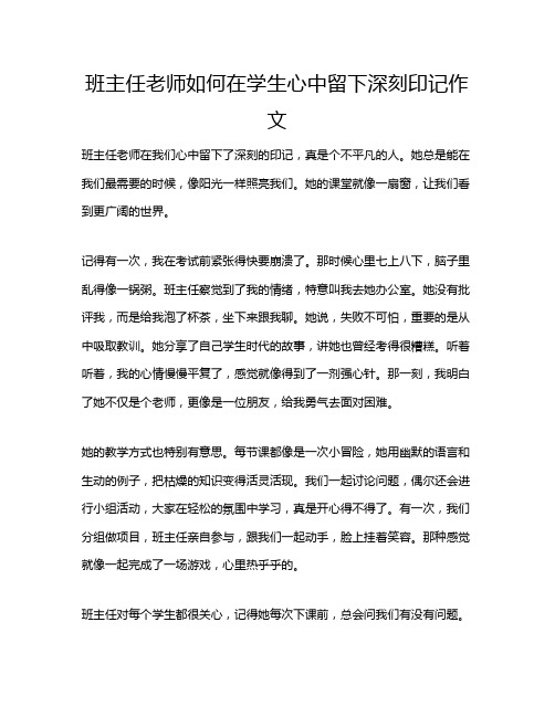 班主任老师如何在学生心中留下深刻印记作文