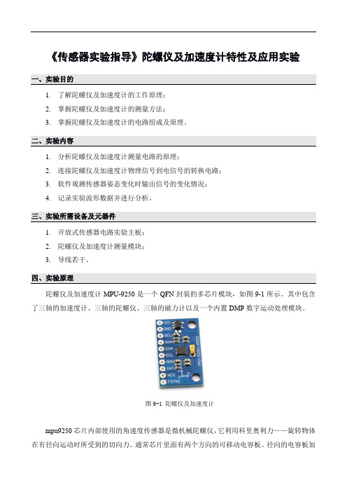 《传感器实验指导》陀螺仪及加速度计特性及应用实验