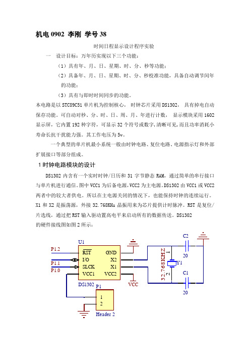 时间日历显示单片机实验