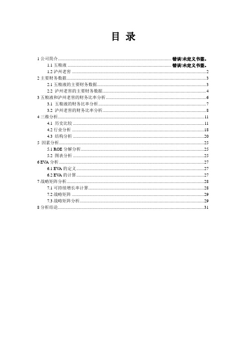 五粮液泸州老窖财务报表分析