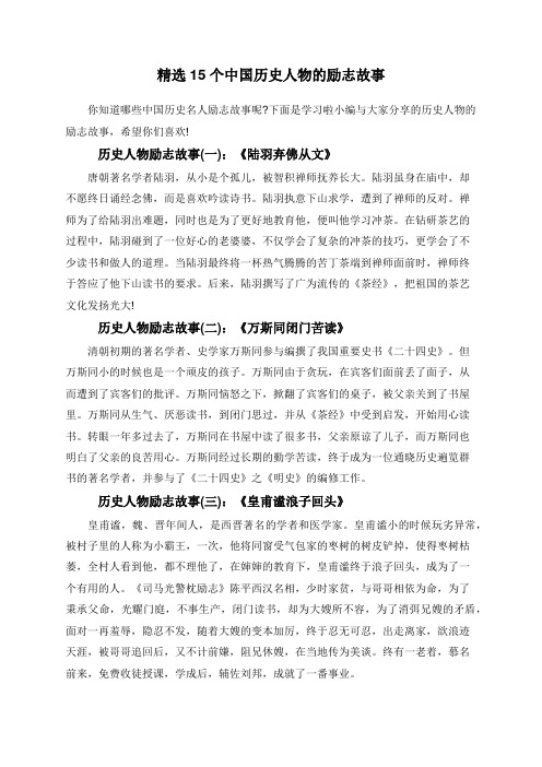 精选15个中国历史人物的励志故事