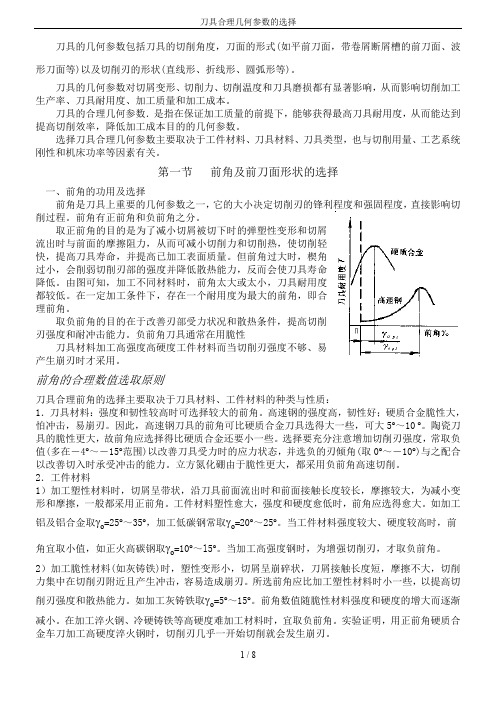 刀具合理几何参数的选择