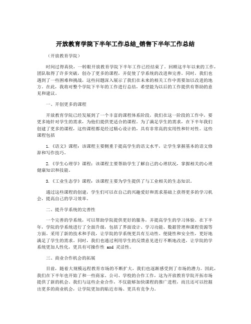 开放教育学院下半年工作总结_销售下半年工作总结