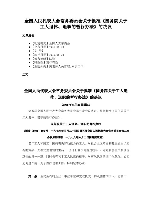 全国人民代表大会常务委员会关于批准《国务院关于工人退休、退职的暂行办法》的决议