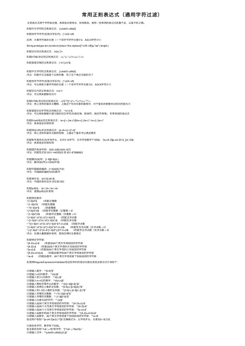 常用正则表达式（通用字符过滤）