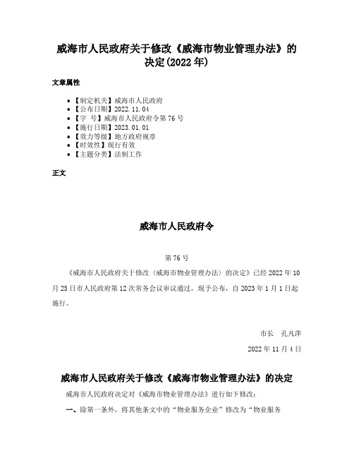 威海市人民政府关于修改《威海市物业管理办法》的决定(2022年)