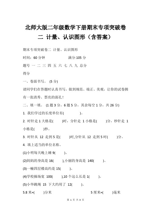 北师大版二年级数学下册期末专项突破卷二 计量、认识图形含答案