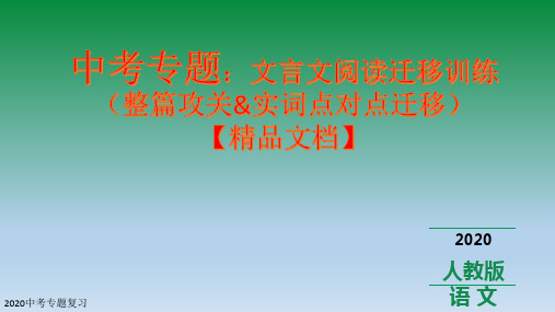 2020中考文言文阅读迁移训练(整篇攻关和实词点对点迁移)【精品文档】