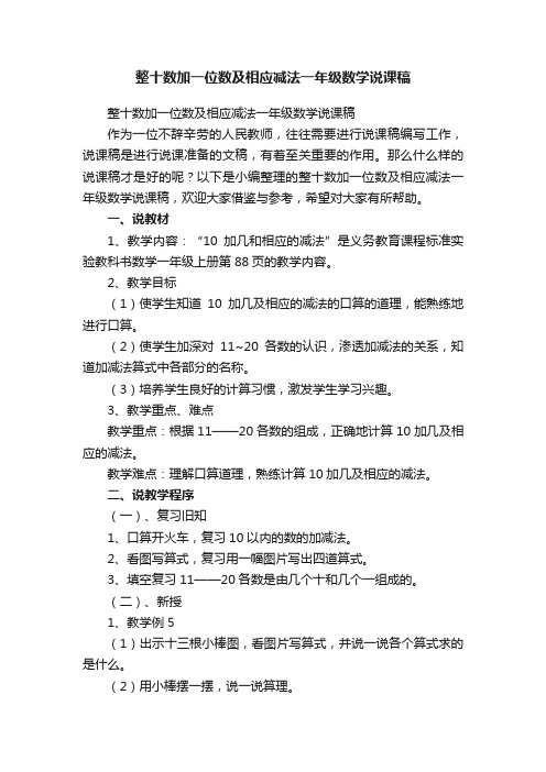 整十数加一位数及相应减法一年级数学说课稿