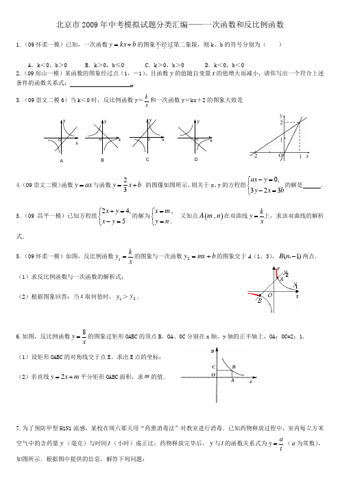 北京市2009年中考模拟试题分类汇编——一次函数和反比例函数