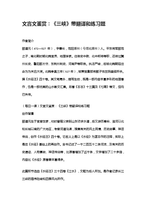 文言文鉴赏：《三峡》带翻译和练习题