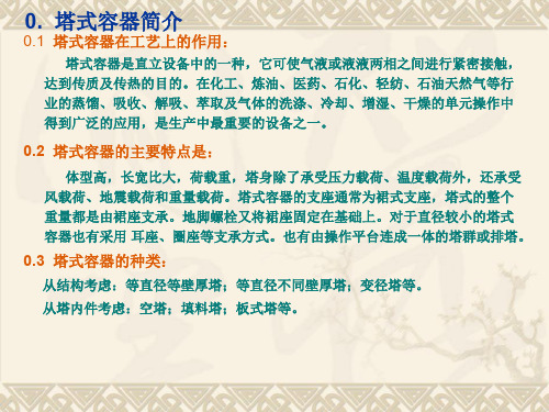 塔设备设计培训课件