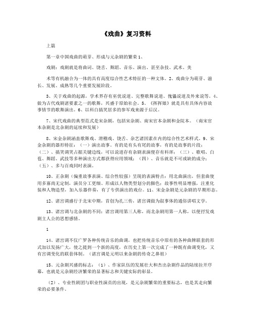 《戏曲》复习资料