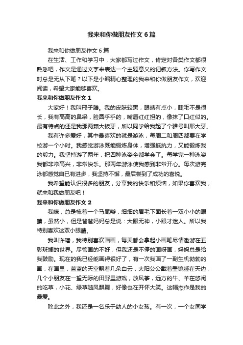 我来和你做朋友作文6篇