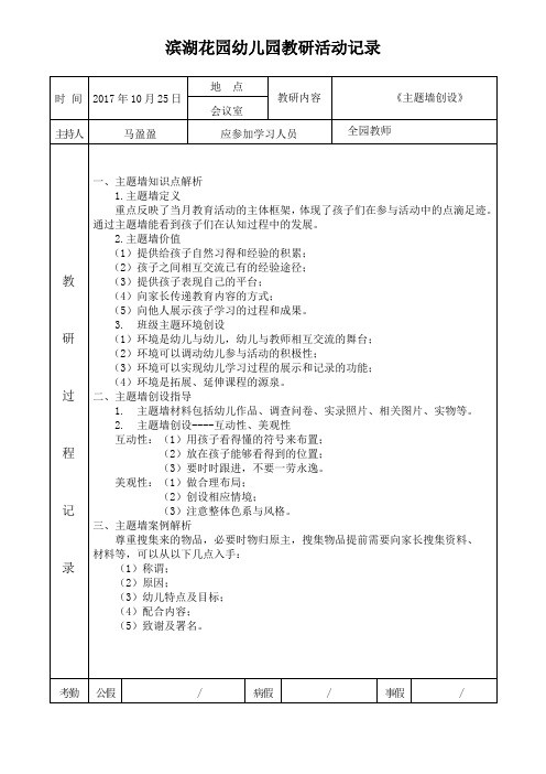 《主题墙创设》教研活动记录