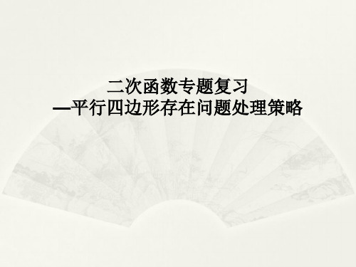 《二次函数复习专题——平行四边形存在问题处理策略》教学PPT课件   初中数学公开课